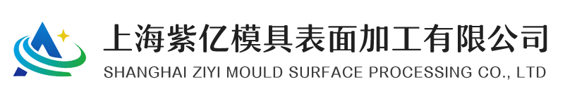 上海紫亿模具表面加工有限公司